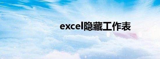 excel隐藏工作表