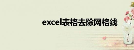 excel表格去除网格线