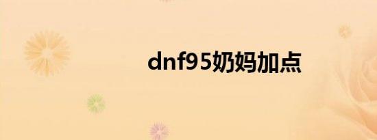 dnf95奶妈加点