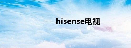 hisense电视