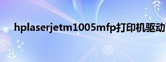 hplaserjetm1005mfp打印机驱动下载