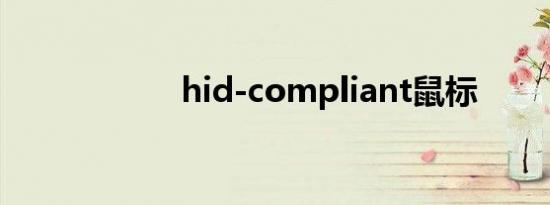 hid-compliant鼠标