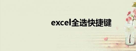 excel全选快捷键