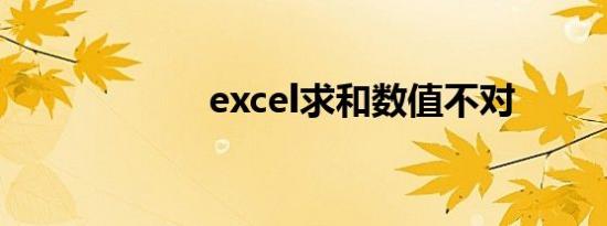 excel求和数值不对