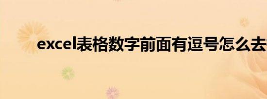 excel表格数字前面有逗号怎么去掉