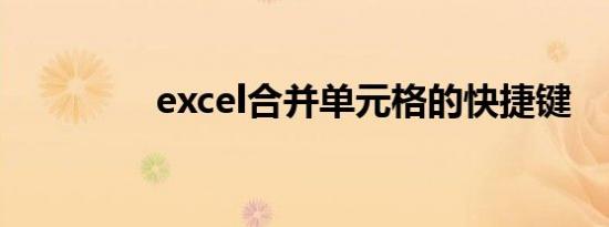 excel合并单元格的快捷键