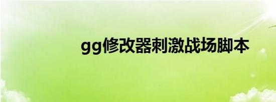 gg修改器刺激战场脚本