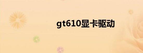 gt610显卡驱动