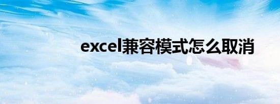 excel兼容模式怎么取消