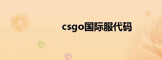 csgo国际服代码