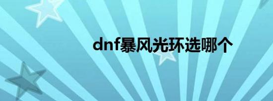 dnf暴风光环选哪个