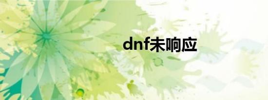 dnf未响应