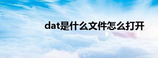 dat是什么文件怎么打开