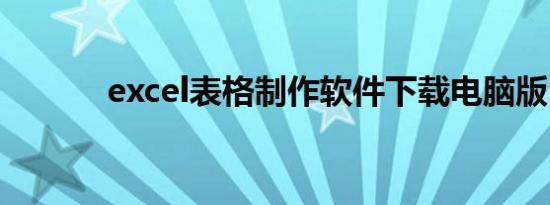excel表格制作软件下载电脑版