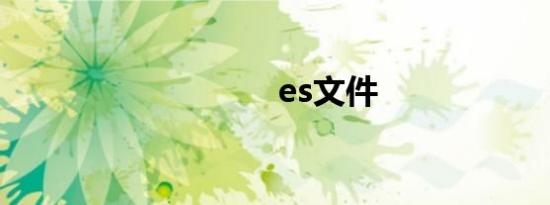 es文件