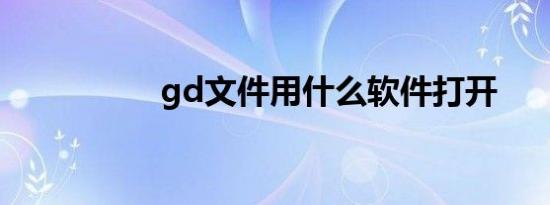 gd文件用什么软件打开
