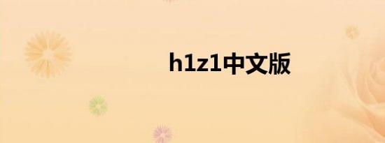 h1z1中文版