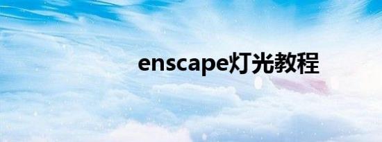 enscape灯光教程