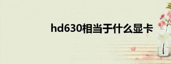 hd630相当于什么显卡