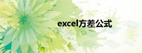 excel方差公式
