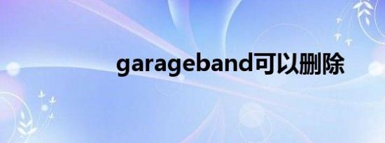 garageband可以删除