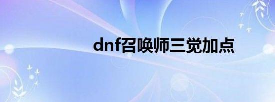 dnf召唤师三觉加点
