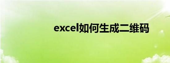 excel如何生成二维码
