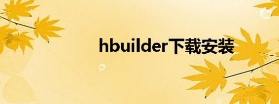 hbuilder下载安装
