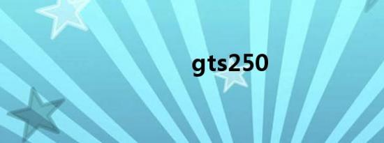 gts250