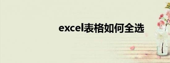 excel表格如何全选