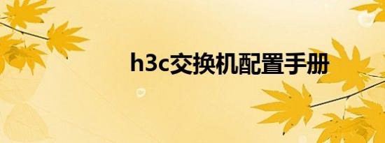 h3c交换机配置手册