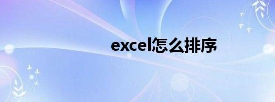 excel怎么排序