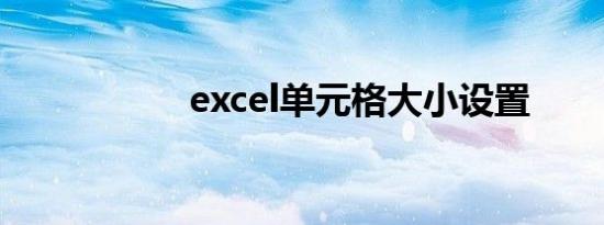excel单元格大小设置
