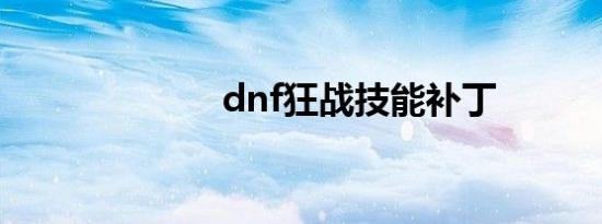 dnf狂战技能补丁
