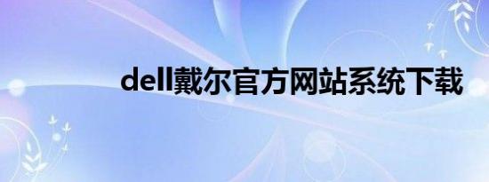 dell戴尔官方网站系统下载