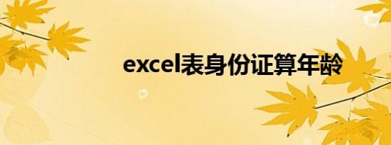 excel表身份证算年龄