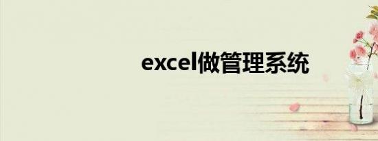 excel做管理系统