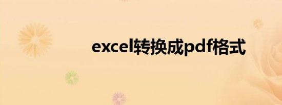 excel转换成pdf格式