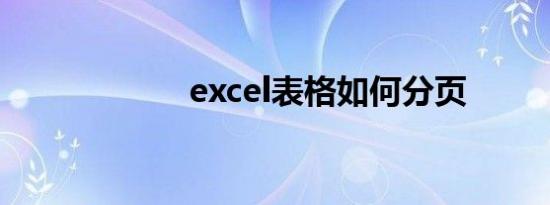 excel表格如何分页