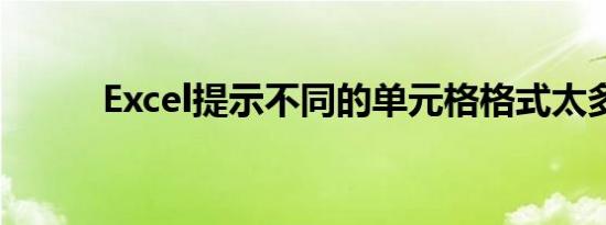 Excel提示不同的单元格格式太多