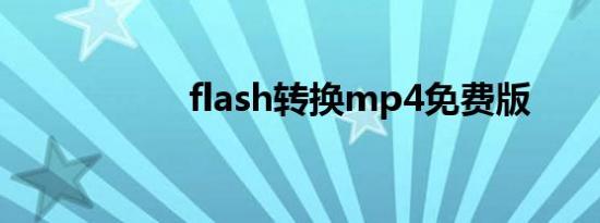 flash转换mp4免费版