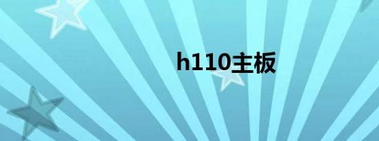 h110主板