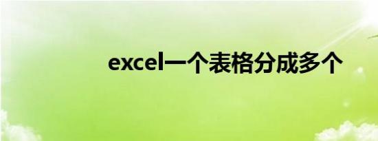 excel一个表格分成多个