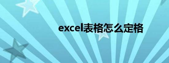 excel表格怎么定格