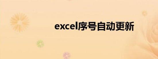 excel序号自动更新