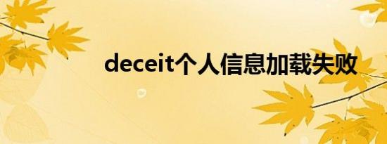 deceit个人信息加载失败
