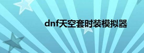 dnf天空套时装模拟器