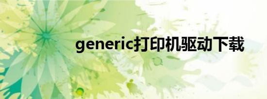 generic打印机驱动下载