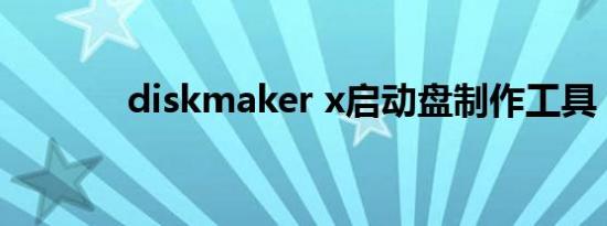 diskmaker x启动盘制作工具