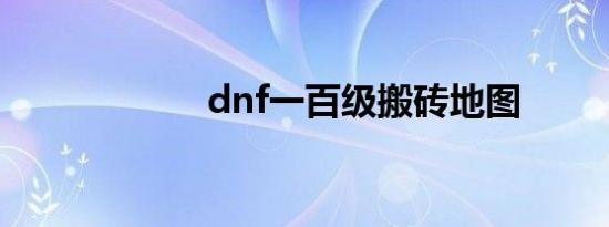 dnf一百级搬砖地图